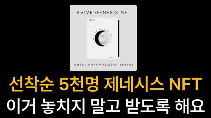 꼭 갖고싶은 아비브(AVIVE) 제네시스 NFT 민팅 정보!