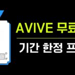 무료채굴 AVIVE 기간한정 프로필 만들고 추가 포인트 받기 / 제네시스 NFT 소식까지