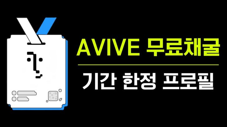 무료채굴 AVIVE 기간한정 프로필 만들고 추가 포인트 받기 / 제네시스 NFT 소식까지