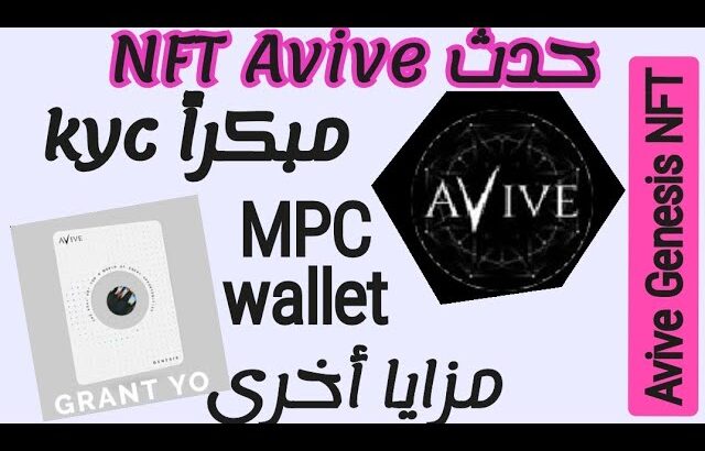 حدث Avive nft| الوصول مبكراً إلى، kyc ، قوة التعدين ، mpc wallet ، ومزايا أخرى