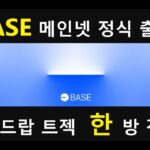 BASE 메인넷 출시 기념!/OnchainSummer NFT 민팅하고 BASE 측에서 제공한 트젝 미션 모두 완료해보자!/에어드랍 노려보기!/Wreck League