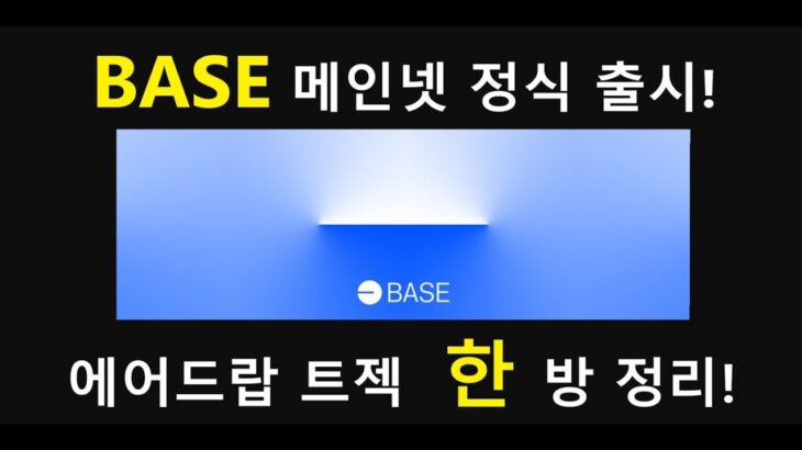 BASE 메인넷 출시 기념!/OnchainSummer NFT 민팅하고 BASE 측에서 제공한 트젝 미션 모두 완료해보자!/에어드랍 노려보기!/Wreck League