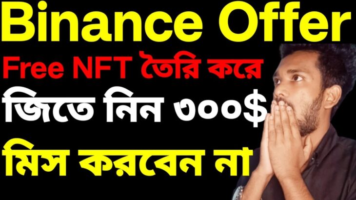 Binance NFT তৈরি করুন মাত্র ৫ মিনিটে ||