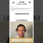 糖尿病と医療大麻・CBD