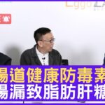 腸道健康防毒素入侵 腸漏致脂肪肝糖尿病 – 鄭丹瑞《健康旦》內分泌及糖尿科專科醫生 #陳諾 (CC中文字幕)