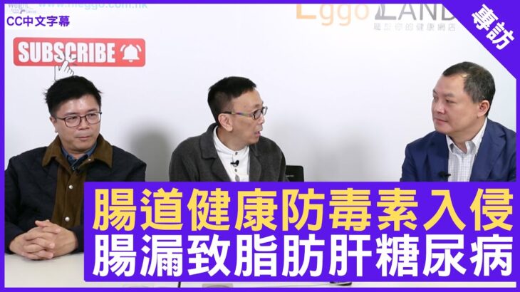 腸道健康防毒素入侵 腸漏致脂肪肝糖尿病 – 鄭丹瑞《健康旦》內分泌及糖尿科專科醫生 #陳諾 (CC中文字幕)