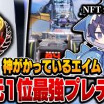 【神がかっているエイム】CS元1位最強プレデター,NFT zkYuTaの感度,デバイスをご紹介!【キル集あり】