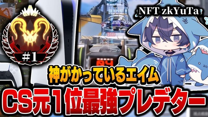 【神がかっているエイム】CS元1位最強プレデター,NFT zkYuTaの感度,デバイスをご紹介!【キル集あり】