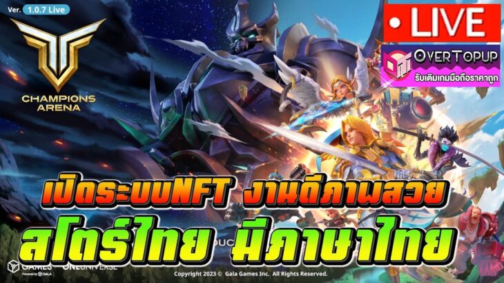 Champions Arena #1 เปิดระบบNFT งานดีภาพสวย สโตร์ไทยภาษาไทย มีไรน่าสนใจบ้างลุย!!