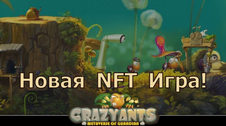 Crazy Ants – Новая NFT игра с бесплатным входом! Смотрится приятно!