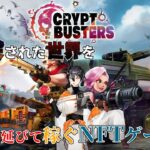 【Crypt Busters】「Vampire Survivers」みたいな面白そうなNFTゲーム/Vtuber財黒オクト