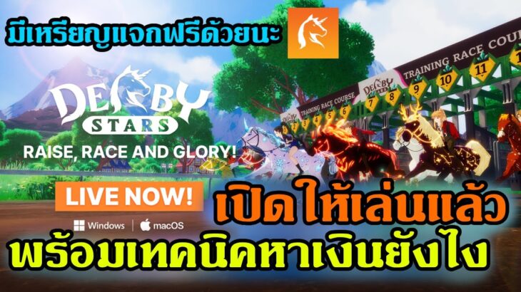 Derby Stars เกมแข่งม้า F2P NFT ใหม่:เปิดให้เล่นแล้วพร้อมเทคนิคการหาเงินมีแจกเหรียญฟรีด้วยนะ