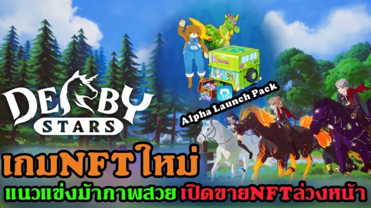 Derby Stars (IDO บน Bybit) เกมแข่งม้า F2P NFT ใหม่: การขาย Pre-Alpha Launch Pack