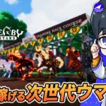 【Derby Stars】NFTゲーム版ウマ娘と話題のゲームを初見プレイ！【おすすめNFTゲーム配信】