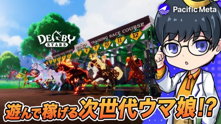 【Derby Stars】NFTゲーム版ウマ娘と話題のゲームを初見プレイ！【おすすめNFTゲーム配信】