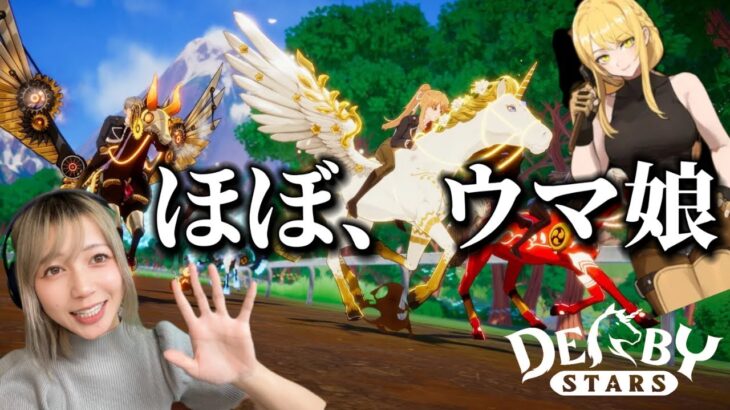 ほぼウマ娘!?競馬ゲーム「DerbyStars」をプレイしてみた【NFTゲーム実況】 #1