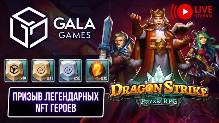 Dragon Strike Gala Games Призыв ЛЕГЕНДАРНЫХ NFT героев