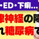 発汗異常、ED、下痢…。様々な不調の原因となる糖尿病からくる自律神経の障害について解説します。