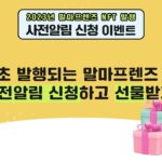 [치킨 기프티콘 EVENT] 말마프렌즈 NFT 발행 사전알림 신청하자!