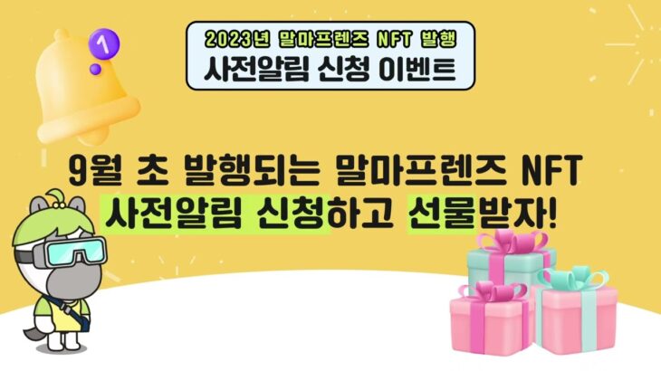 [치킨 기프티콘 EVENT] 말마프렌즈 NFT 발행 사전알림 신청하자!