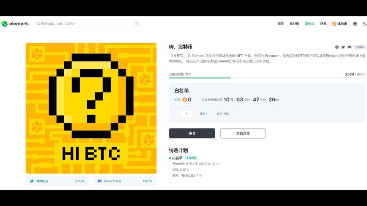 Element領取限量8000個BTC NFT，Polyhedra項目Pandra King任務更新，Venom任務更新