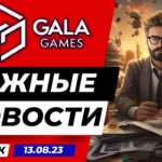 GALA GAMES Важные Новости 5 Выпуск 13.08.23 | NFT | P2E | GALA GOLD