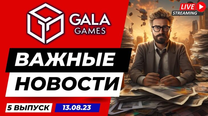 GALA GAMES Важные Новости 5 Выпуск 13.08.23 | NFT | P2E | GALA GOLD