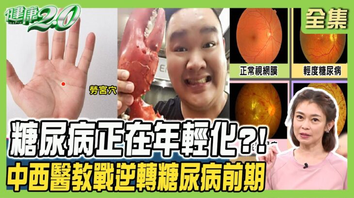 林道遠吃出糖尿病 醫生警告恐猝死！糖尿病患死於血管疾病 低GI飲食法+中醫茶飲控血糖！健康2.0 20230820【完整版】鄭凱云 林怡瑄 李文富 吳明珠 許聖梅 潘瑋翔 @tvbshealth20