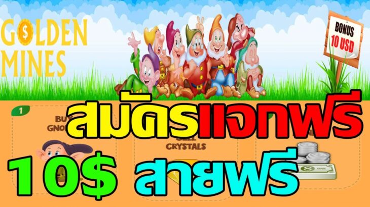 Goldenmines (Game NFT) สมัครแจกฟรี 10 $ สายฟรีเล่นได้