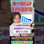 【Ha1c・血糖値】糖尿病が気になる人が食べるべき食べ物を紹介！#糖尿病#shorts