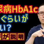 糖尿病HbA1cどれぐらいが危険？やばい？相模原内科