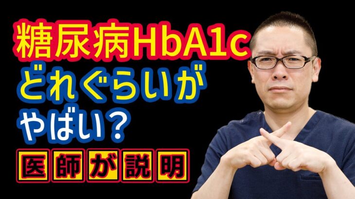 糖尿病HbA1cどれぐらいが危険？やばい？相模原内科