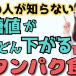 【糖尿病予防】血糖値やHbA1cを下げる！最強の高タンパク食品TOP3