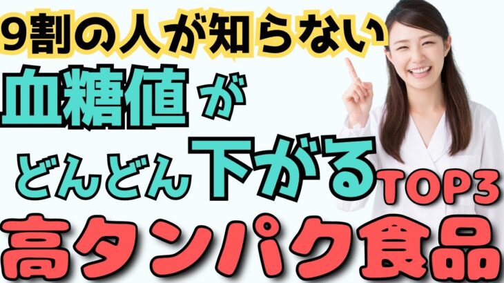 【糖尿病予防】血糖値やHbA1cを下げる！最強の高タンパク食品TOP3