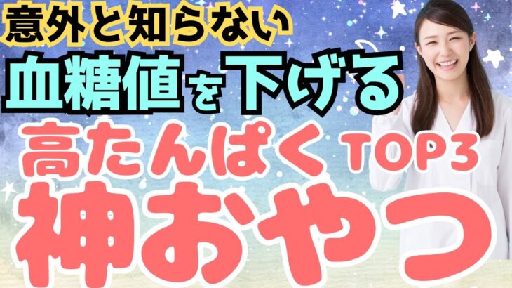 【糖尿病予防】血糖値やHbA1cを下げる高タンパクなおやつTOP3/管理栄養士監修