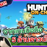 พาเล่น Hunter On-Chain เกมมือถือ NFT แนว Action RPG ที่พัฒนาจากเกมดัง [Testnet]