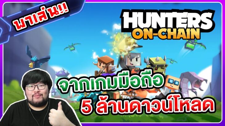 พาเล่น Hunter On-Chain เกมมือถือ NFT แนว Action RPG ที่พัฒนาจากเกมดัง [Testnet]