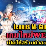 Icarus M: Guild War เกมNFT ใหม่ ค่ายWEMIX ภาพโคตรสวยน่าเล่นเปิดให้สร้างตัวละครแล้ววันนี้