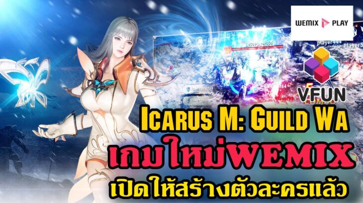 Icarus M: Guild War เกมNFT ใหม่ ค่ายWEMIX ภาพโคตรสวยน่าเล่นเปิดให้สร้างตัวละครแล้ววันนี้