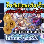 Infinity Saga X On Wemix NFT/P2E ใกล้เปิดแล้วเร็วๆ นี้! “กลุ่มคนไทยใต้คลิปVDO”