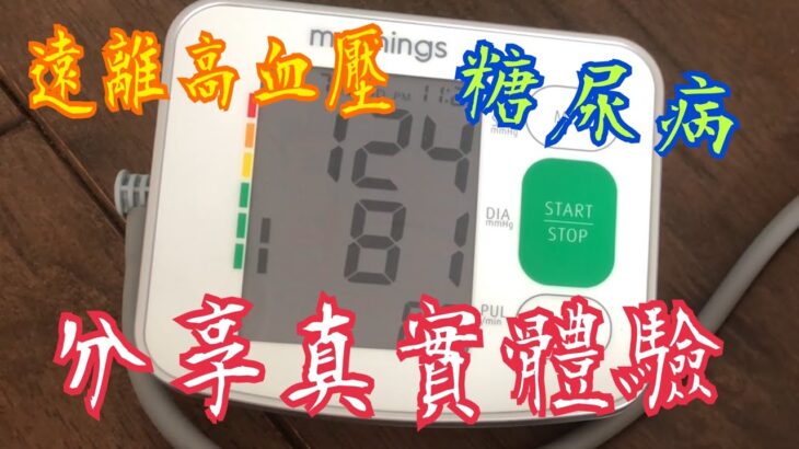 遠離￼高血壓、糖尿病👍🏻分享親身體驗💊健康靠晒你It is free, stay away from high blood pressure, diabetes