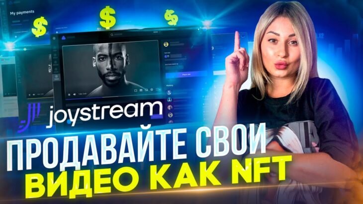 Обзор на Joystream публикуй видео и зарабатывай токены JOY #joystream #nft