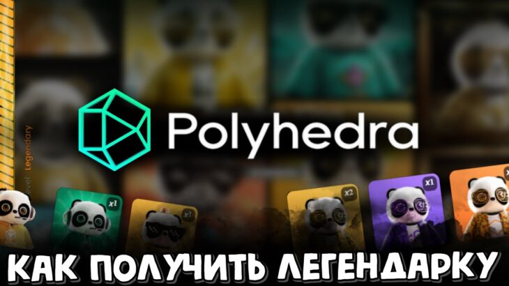 Получаем Legend NFT pandra king | сколько стоит | airdrop | polyhedra