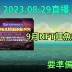 LineRangers 9月NFT鱷魚部長  要準備開學了 20230829