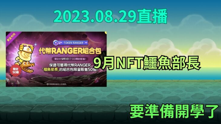 LineRangers 9月NFT鱷魚部長  要準備開學了 20230829