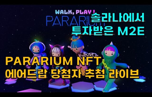 솔라나 M2E PARARIUM NFT 에어드랍 추첨 라이브