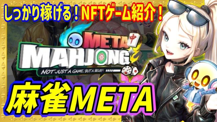 【麻雀META】しっかり稼げる麻雀NFTゲーム！麻雀ゲームやるならコレ1択！！！どんなゲームなのか紹介！！！【麻雀メタ】