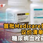 （粤）首批Medicare处方药议价清单公布！糖尿病血栓药上榜