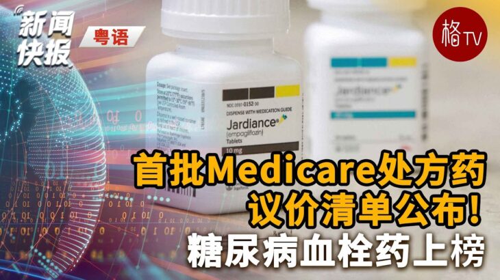 （粤）首批Medicare处方药议价清单公布！糖尿病血栓药上榜