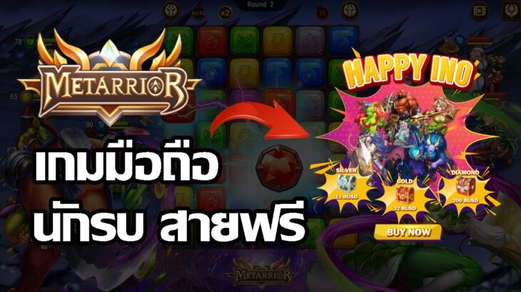 Metarrior (Game NFT) เกมจับคู่ 3 และ RPG ที่ดีที่สุด สายฟรี